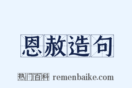 恩赦造句是什么意思的图片